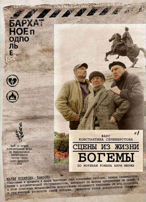 Сцены из жизни богемы (2009)