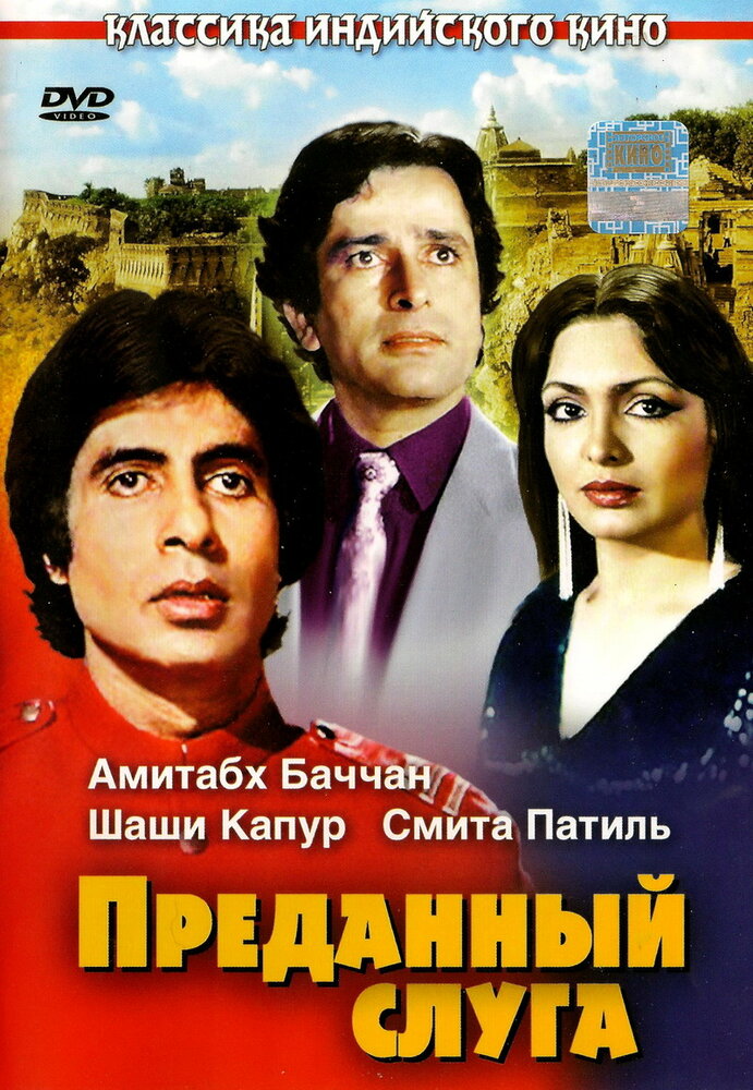 Преданный слуга (1982)