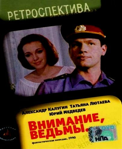 Внимание, ведьмы! (1991)