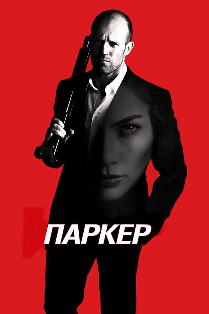 Паркер (2012)