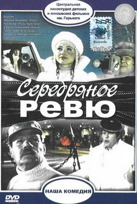 Серебряное ревю (1982)