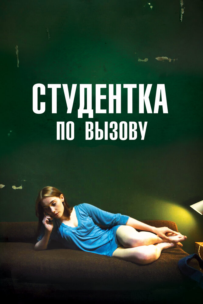 Студентка по вызову (2010)