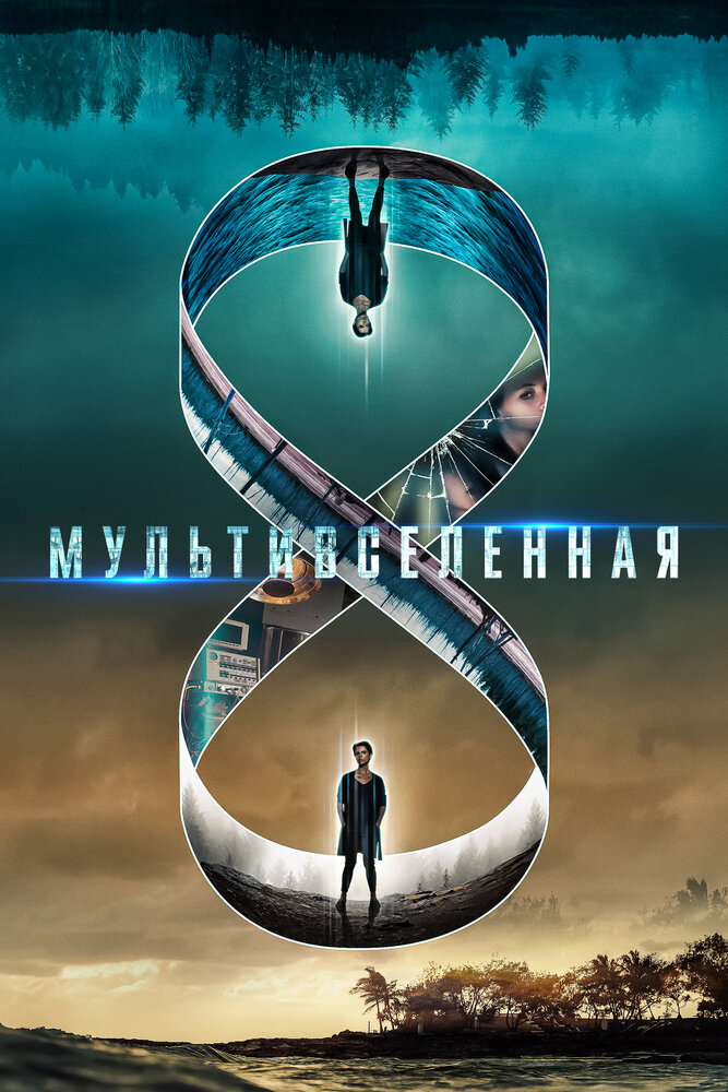 Мультивселенная (2018)