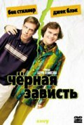 Черная зависть (2003)