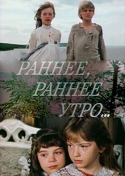 Раннее, раннее утро... (1983)