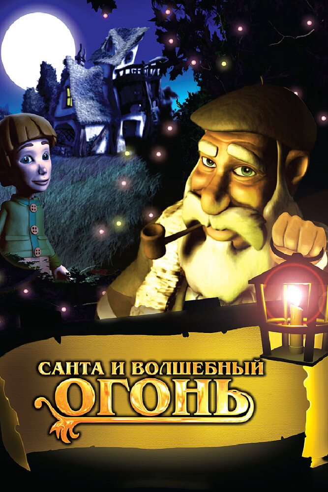 Санта и волшебный огонь (2005)