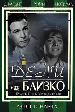 Дели уже близко (1957)