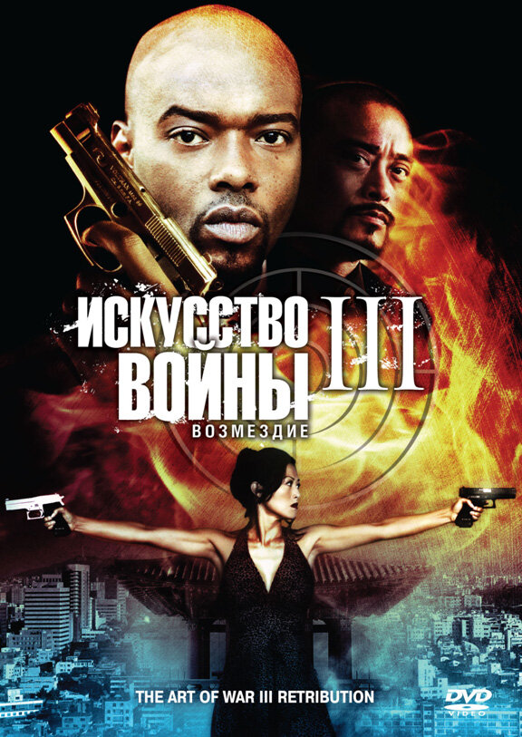 Искусство войны 3: Возмездие (2009)