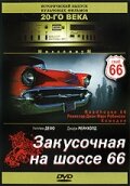 Закусочная на шоссе 66 (1984)