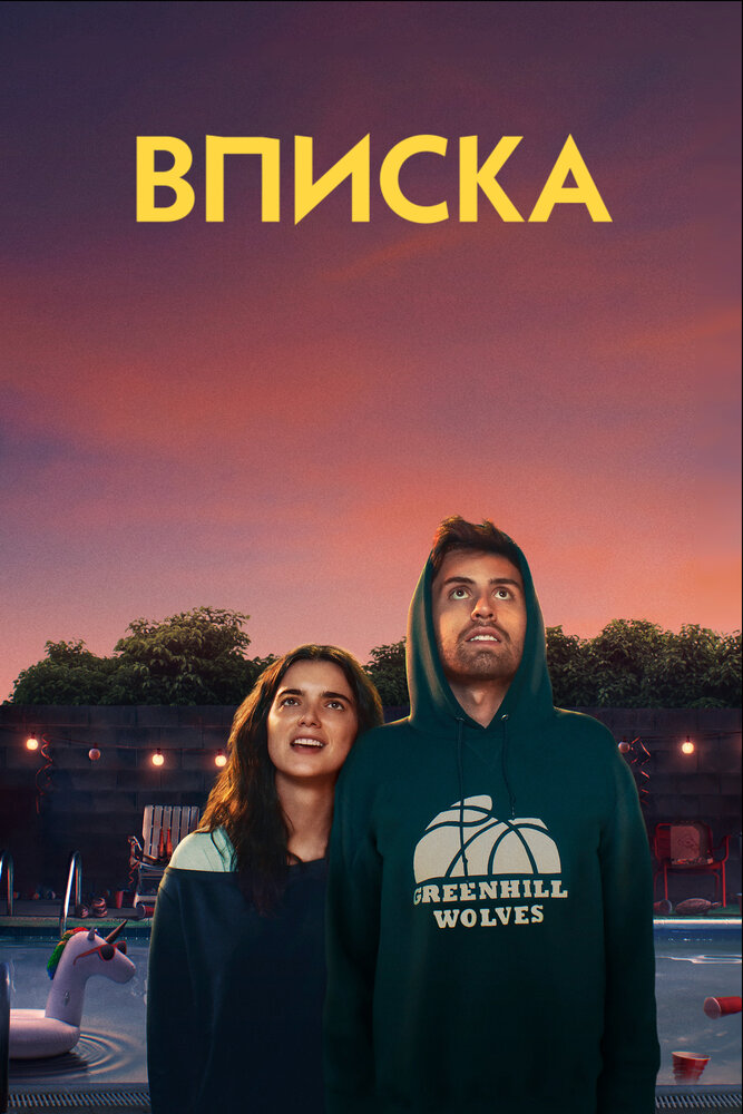 Вписка (2020)