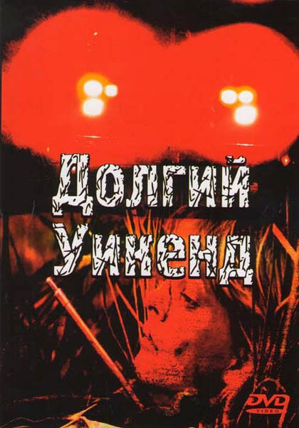 Долгий уикенд (1978)