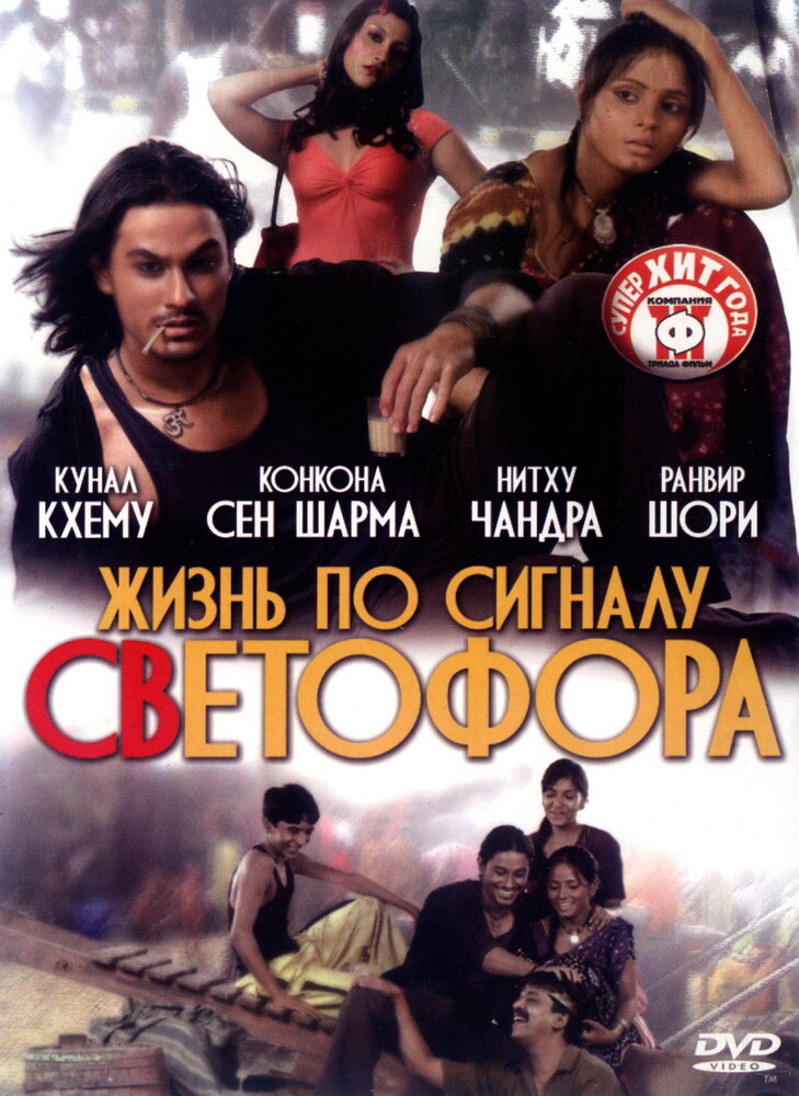 Жизнь по сигналу светофора (2007)