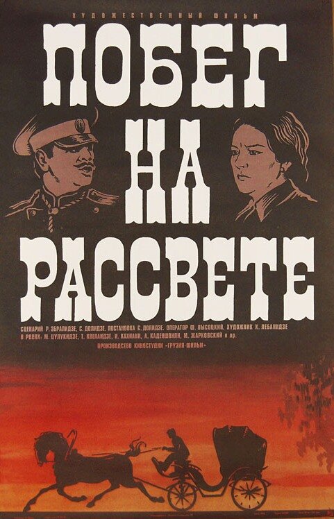 Побег на рассвете (1975)