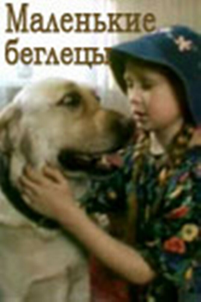 Маленькие беглецы (2004)