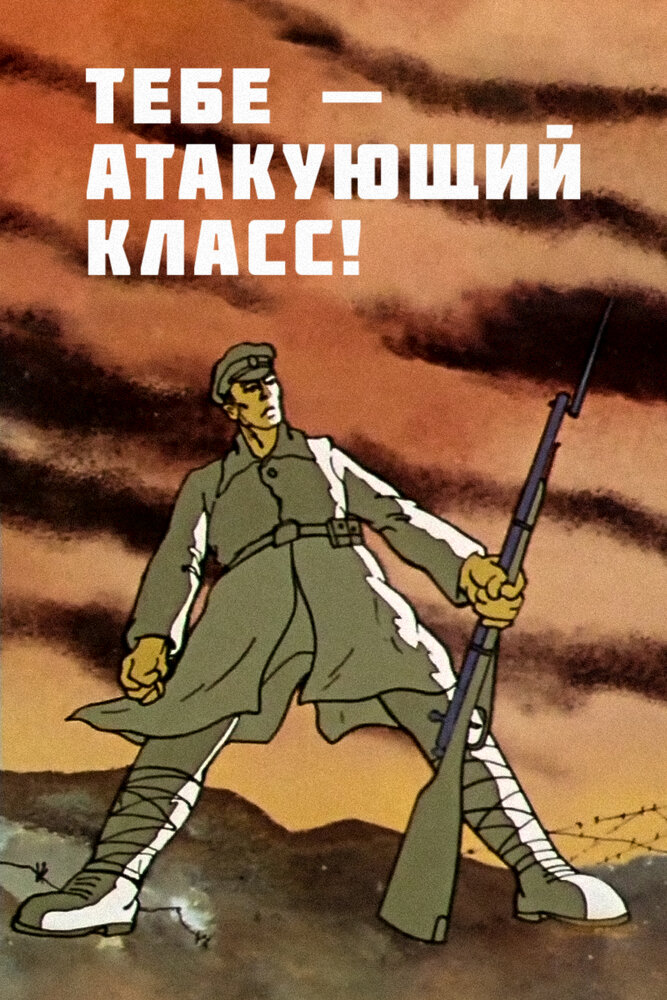 Тебе — атакующий класс! (1977)