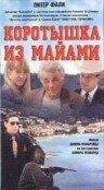 Коротышка из Майами (1997)