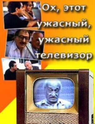 Ох, этот ужасный, ужасный телевизор (1990)