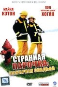 Странная парочка (2004)