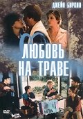 Любовь на траве (1984)