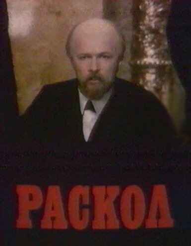 Раскол (1993)