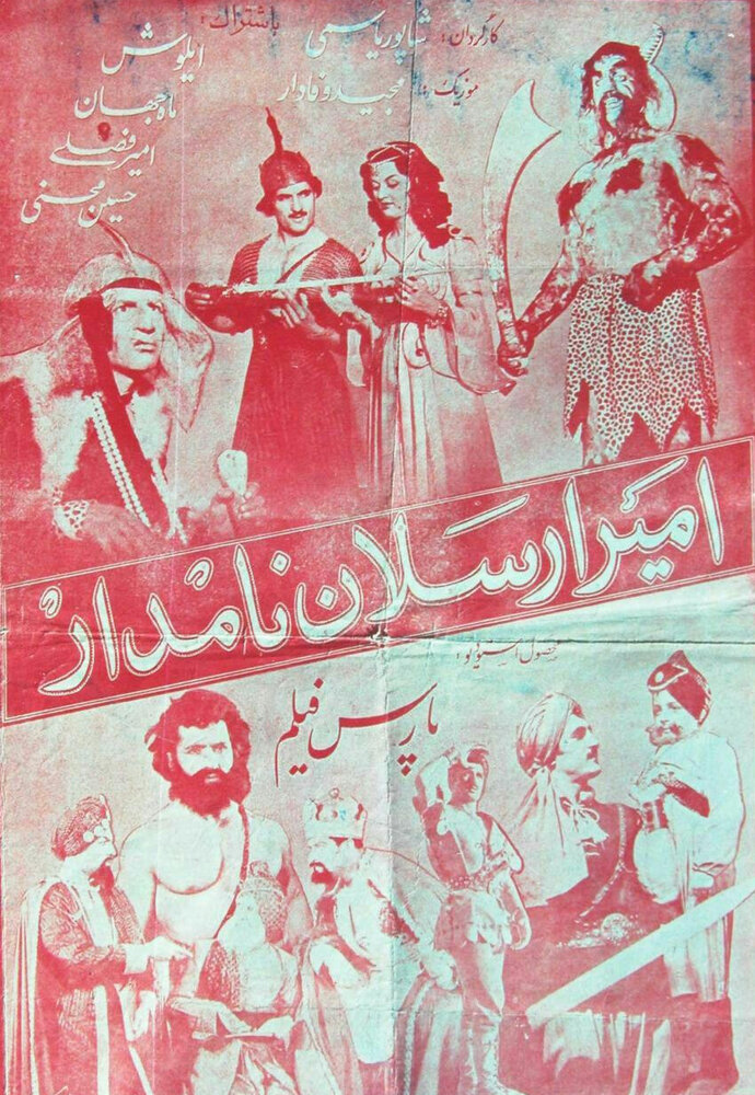 Амир Арсалан (1955)