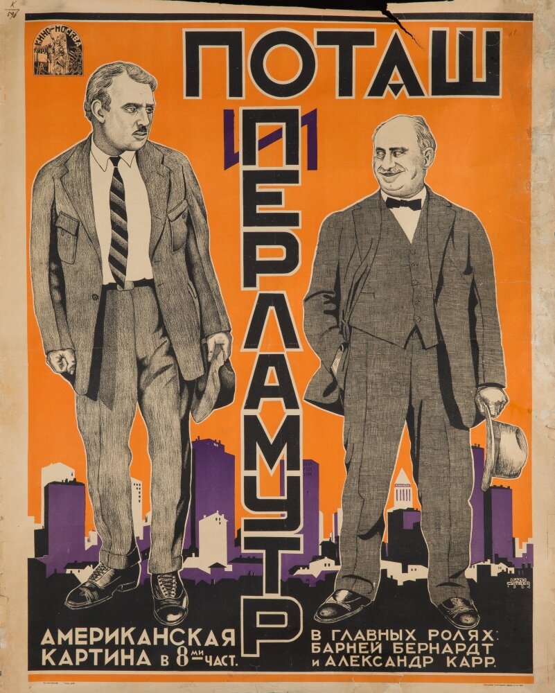 Поташ и Перламутр (1923)