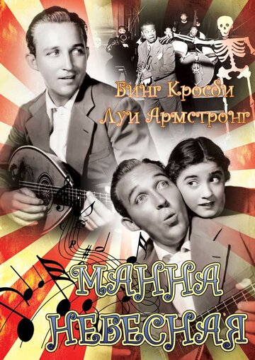 Манна небесная (1936)