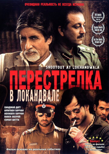 Перестрелка в Локандвале (2007)