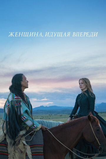 Женщина, идущая впереди (2017)