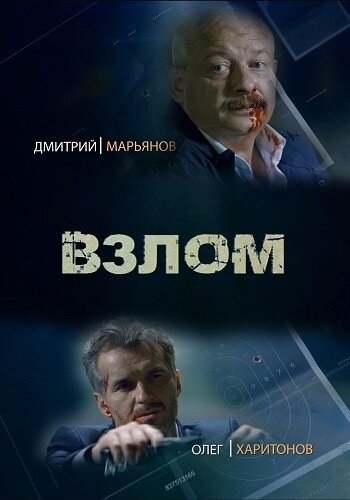 Взлом (2016)