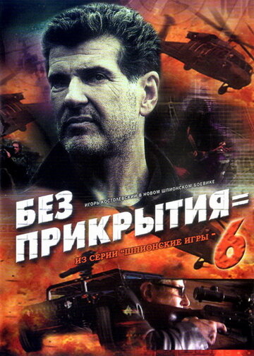 Шпионские игры: Без прикрытия (2007)