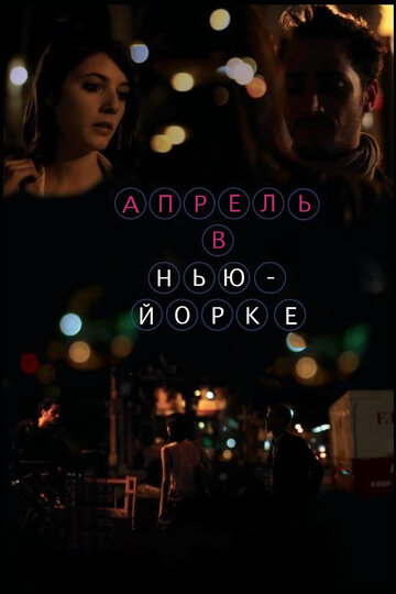 Апрель в Нью-Йорке (2012)