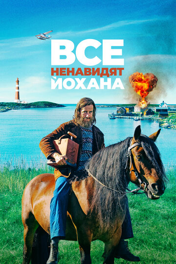 Все ненавидят Йохана (2021)