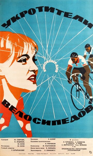 Укротители велосипедов (1963)